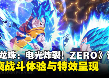 《Dragon Ball: Sparking! ZERO》试玩：超赞战斗体验与画面呈现，一秒沉浸《龙珠》世界！