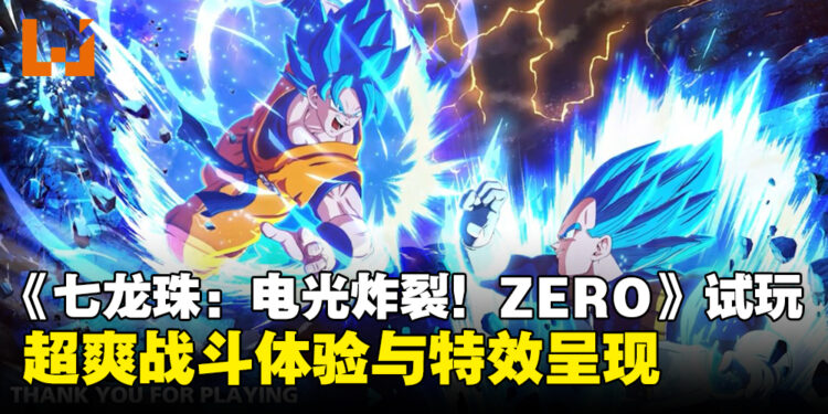 《Dragon Ball: Sparking! ZERO》试玩：超赞战斗体验与画面呈现，一秒沉浸《龙珠》世界！