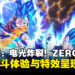 《Dragon Ball: Sparking! ZERO》试玩：超赞战斗体验与画面呈现，一秒沉浸《龙珠》世界！