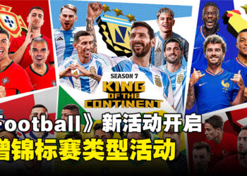 《eFootball》最新活动现已开启，新增可获得大量奖励的锦标赛类型活动！