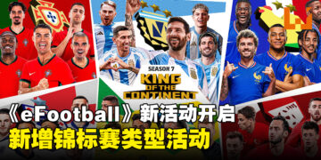《eFootball》最新活动现已开启，新增可获得大量奖励的锦标赛类型活动！