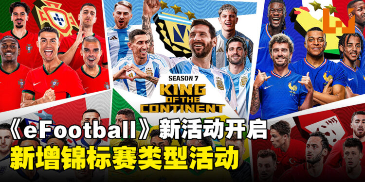 《eFootball》最新活动现已开启，新增可获得大量奖励的锦标赛类型活动！