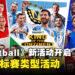 《eFootball》最新活动现已开启,新增可获得大量奖励的锦标赛类型活动!