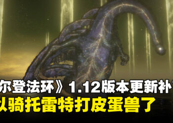 《ELDEN RING》1.12版本补丁更新：现在可以和好伙伴「托雷特」一起对抗艾尔登之兽了！