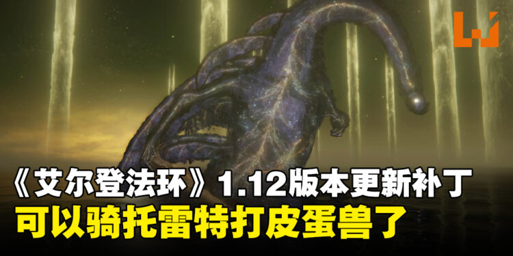 《ELDEN RING》1.12版本补丁更新：现在可以和好伙伴「托雷特」一起对抗艾尔登之兽了！