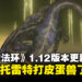 《ELDEN RING》1.12版本补丁更新:现在可以和好伙伴「托雷特」一起对抗艾尔登之兽了!