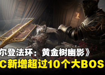 《ELDEN RING》DLC超大体量：新增10多个大BOSS与上百把新武器