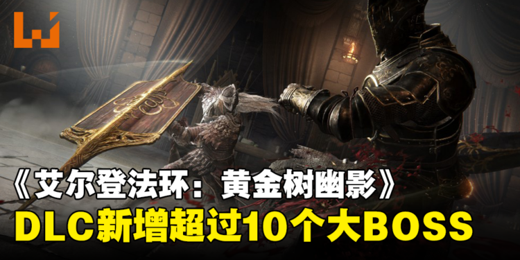 《ELDEN RING》DLC超大体量：新增10多个大BOSS与上百把新武器