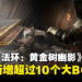 《ELDEN RING》DLC超大体量:新增10多个大BOSS与上百把新武器
