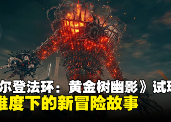 《ELDEN RING》DLC「黄金树幽影」试玩：高难度下的新冒险故事