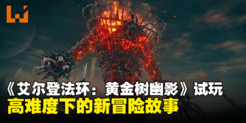 《ELDEN RING》DLC「黄金树幽影」试玩：高难度下的新冒险故事