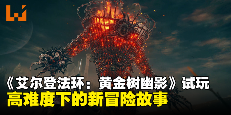 《ELDEN RING》DLC「黄金树幽影」试玩:高难度下的新冒险故事