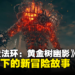 《ELDEN RING》DLC「黄金树幽影」试玩:高难度下的新冒险故事