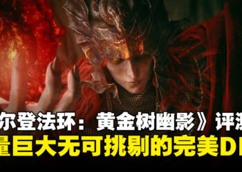 《ELDEN RING》DLC「黄金树幽影」评测：褪色者们，动身前往幽影之地追随米凯拉的足迹吧！