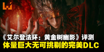 《ELDEN RING》DLC「黄金树幽影」评测：褪色者们，动身前往幽影之地追随米凯拉的足迹吧！