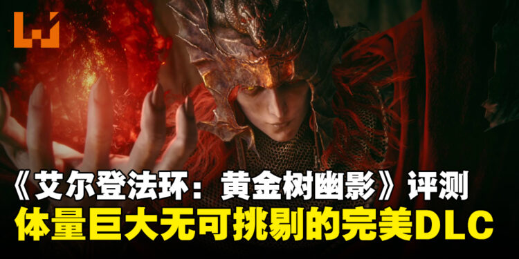 《ELDEN RING》DLC「黄金树幽影」评测:褪色者们,动身前往幽影之地追随米凯拉的足迹吧!