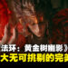 《ELDEN RING》DLC「黄金树幽影」评测：褪色者们，动身前往幽影之地追随米凯拉的足迹吧！