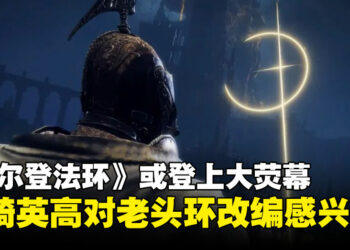 宫崎英高对《ELDEN RING》改编很有兴趣，未来或在大屏幕观赏交界地的故事？