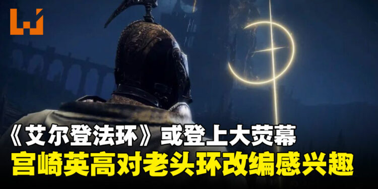 宫崎英高对《ELDEN RING》改编很有兴趣，未来或在大屏幕观赏交界地的故事？