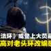 宫崎英高对《ELDEN RING》改编很有兴趣，未来或在大屏幕观赏交界地的故事？