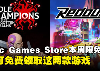 每周任务别忘了！Epic本周限免这两款游戏，领取时间截至6月20日晚上11点！