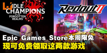 每周任务别忘了！Epic本周限免这两款游戏，领取时间截至6月20日晚上11点！