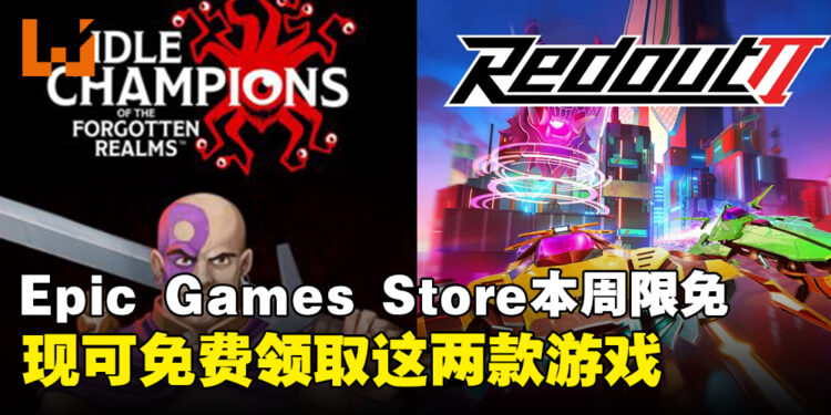 每周任务别忘了!Epic本周限免这两款游戏,领取时间截至6月20日晚上11点!