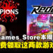 每周任务别忘了！Epic本周限免这两款游戏，领取时间截至6月20日晚上11点！