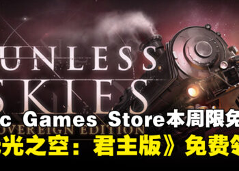 免费游戏怎能不薅！Epic Game Store本周限免这款RPG游戏，截至7月4日晚上11点！