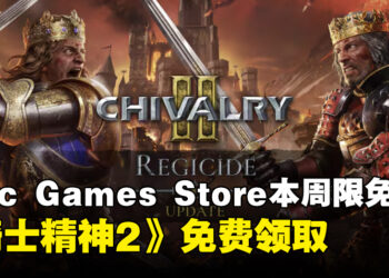 每周的薅羊毛任务！Epic本周限免这款多人砍杀游戏，截至6月6日晚上11点！