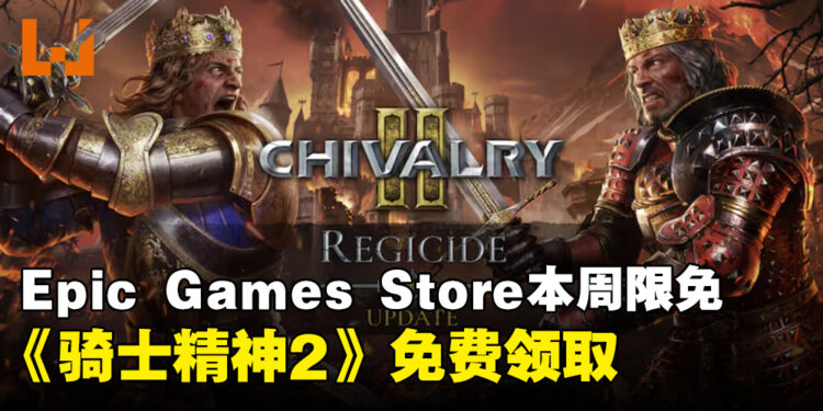 每周的薅羊毛任务！Epic本周限免这款多人砍杀游戏，截至6月6日晚上11点！