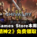 每周的薅羊毛任务!Epic本周限免这款多人砍杀游戏,截至6月6日晚上11点!