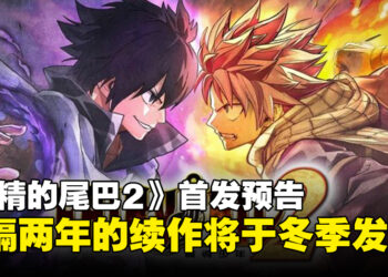 【任天堂直面会】时隔两年的续作《FAIRY TAIL 2》将于冬季发售！