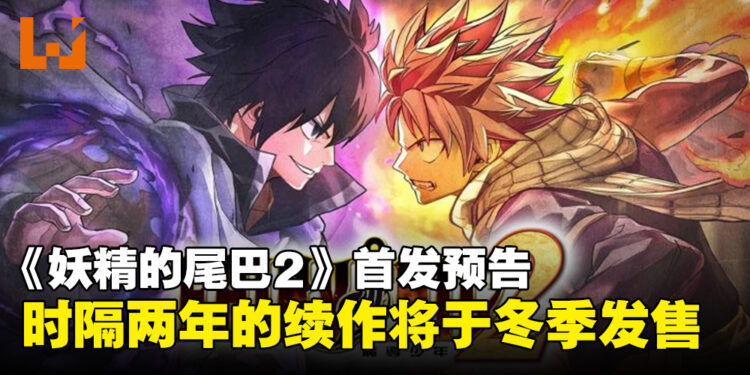 【任天堂直面会】时隔两年的续作《FAIRY TAIL 2》将于冬季发售！