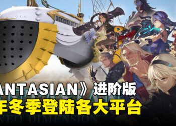 【任天堂直面会】《FANTASIAN Neo Dimension》将于今年冬季登陆各大平台！