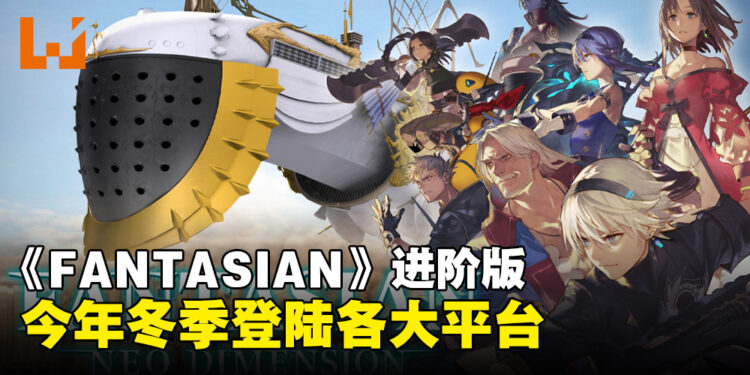 【任天堂直面会】《FANTASIAN Neo Dimension》将于今年冬季登陆各大平台！