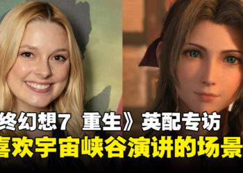 【独家】《最终幻想7 重生》英配专访：Briana White最喜欢爱丽丝在宇宙峡谷演讲的场景