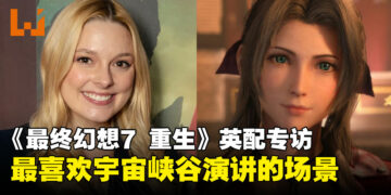 【独家】《最终幻想7 重生》英配专访：Briana White最喜欢爱丽丝在宇宙峡谷演讲的场景