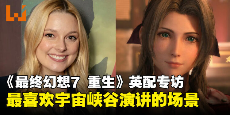 【独家】《最终幻想7 重生》英配专访：Briana White最喜欢爱丽丝在宇宙峡谷演讲的场景