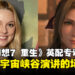 【独家】《最终幻想7 重生》英配专访:Briana White最喜欢爱丽丝在宇宙峡谷演讲的场景
