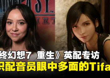 【独家】《最终幻想7 重生》英配专访：揭秘Britt Baron眼中多维度的Tifa