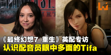 【独家】《最终幻想7 重生》英配专访：揭秘Britt Baron眼中多维度的Tifa