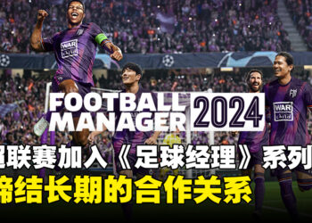 英超联赛正式加入《Football Manager》系列，开启长期合作伙伴关系！