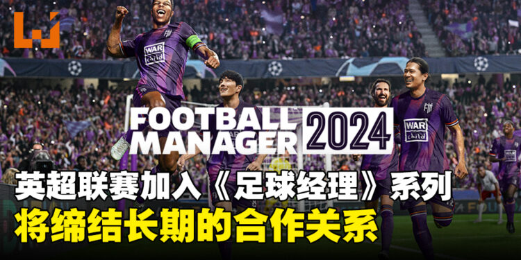 英超联赛正式加入《Football Manager》系列，开启长期合作伙伴关系！