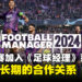 英超联赛正式加入《Football Manager》系列，开启长期合作伙伴关系！