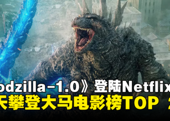 《Godzilla Minus One》登陆Netflix，仅3天就攀登大马电影榜TOP 2！