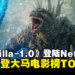 《Godzilla Minus One》登陆Netflix,仅3天就攀登大马电影榜TOP 2!