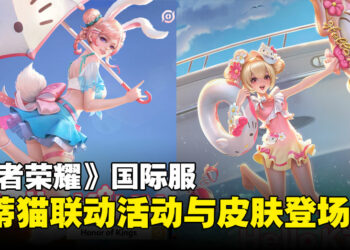 《王者荣耀》国际服Hello Kitty联动活动上线，小乔联动皮肤签到即可领取！