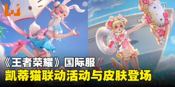 《王者荣耀》国际服Hello Kitty联动活动上线，小乔联动皮肤签到即可领取！