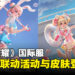 《王者荣耀》国际服Hello Kitty联动活动上线,小乔联动皮肤签到即可领取!